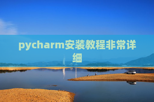 pycharm安装教程非常详细 pycharm安装教程非常详细