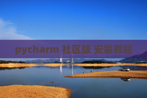 pycharm 社区版 安装教程