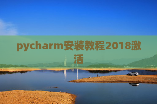 pycharm安装教程2018激活