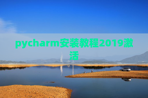 pycharm安装教程2019激活
