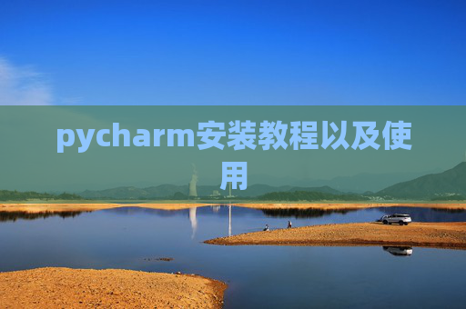 pycharm安装教程以及使用